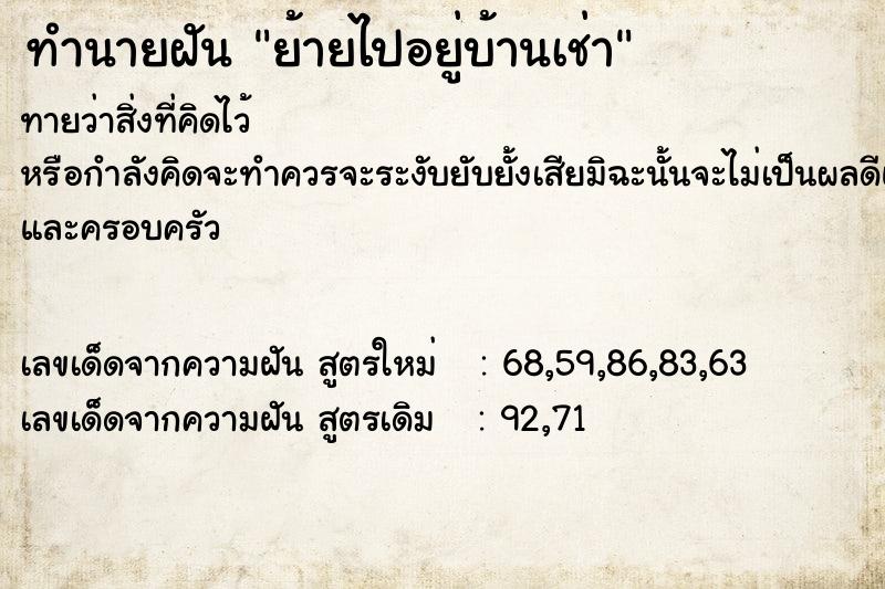 ทำนายฝันย้ายไปอยู่บ้านเช่า ทำนายฝันทำนายฝันย้ายไปอยู่บ้านเช่า