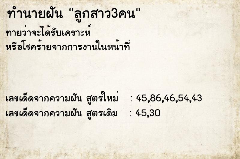 ทำนายฝันทำนายฝันลูกสาว3คน
