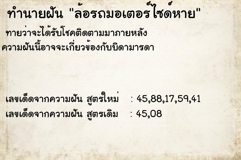 ทำนายฝัน ล้อรถมอเตอร์ไซด์หาย ทำนายฝัน ล้อรถมอเตอร์ไซด์หาย