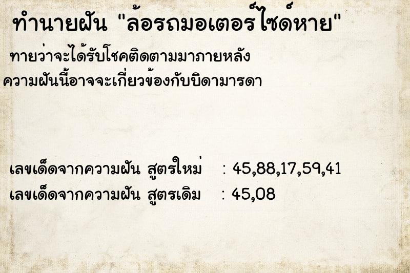 ทำนายฝัน ล้อรถมอเตอร์ไซด์หาย ตำราโบราณ แม่นที่สุดในโลก