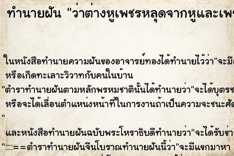 ทำนายฝันทำนายฝันว่าต่างหูเพชรหลุดจากหูและเพชรหลุดหายไปบางเม็ด