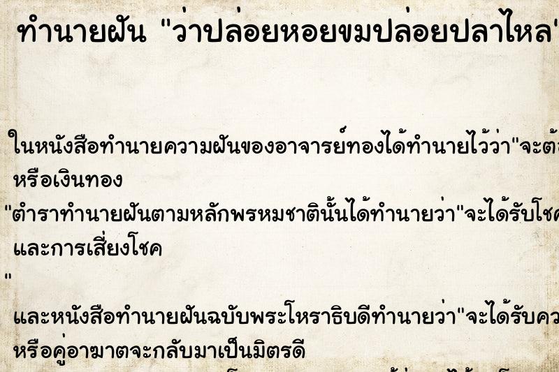ทำนายฝันว่าปล่อยหอยขมปล่อยปลาไหล ทำนายฝันทำนายฝันว่าปล่อยหอยขมปล่อยปลาไหล