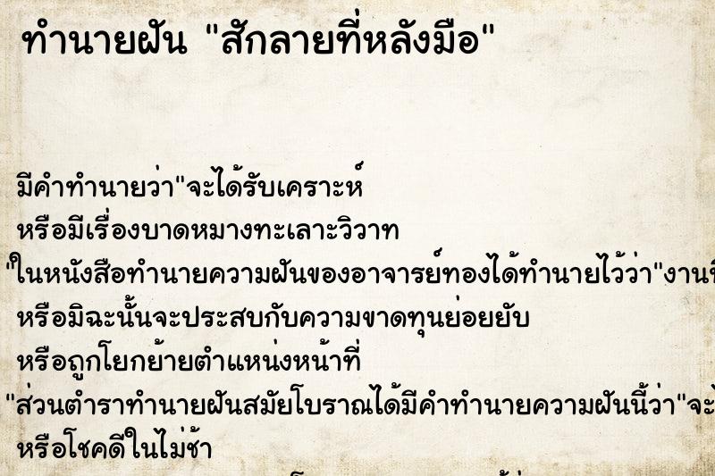 ทำนายฝัน สักลายที่หลังมือ ทำนายฝัน สักลายที่หลังมือ