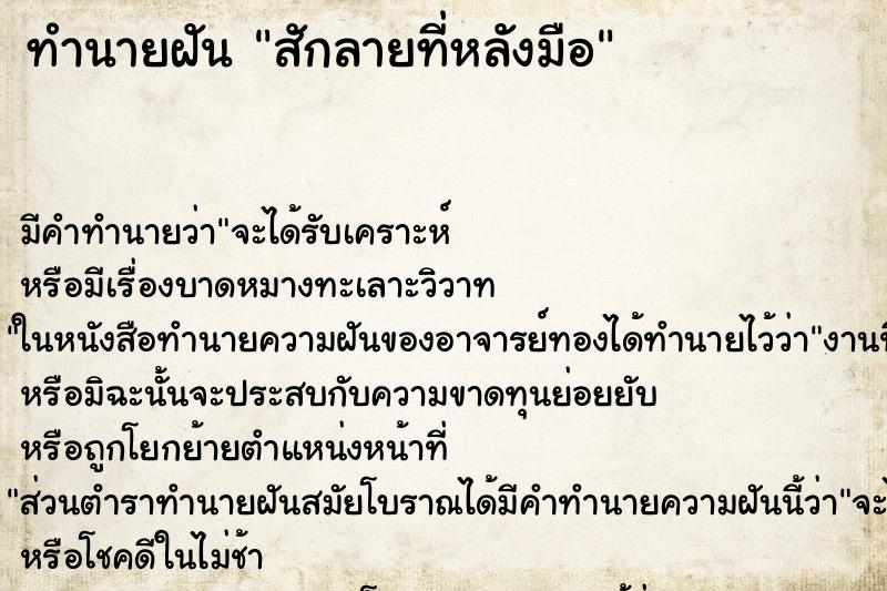 ทำนายฝัน สักลายที่หลังมือ ตำราโบราณ แม่นที่สุดในโลก