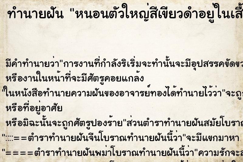 ทำนายฝันหนอนตัวใหญ่สีเขียวดำอยู่ในเสื้อเราเอามือกำมันไว้ ทำนายฝันทำนายฝันหนอนตัวใหญ่สีเขียวดำอยู่ในเสื้อเราเอามือกำมันไว้