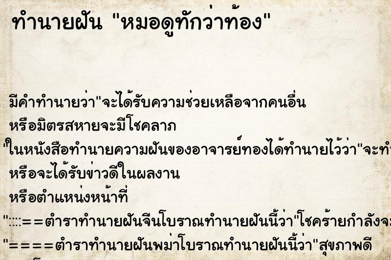ทำนายฝัน หมอดูทักว่าท้อง ทำนายฝัน หมอดูทักว่าท้อง