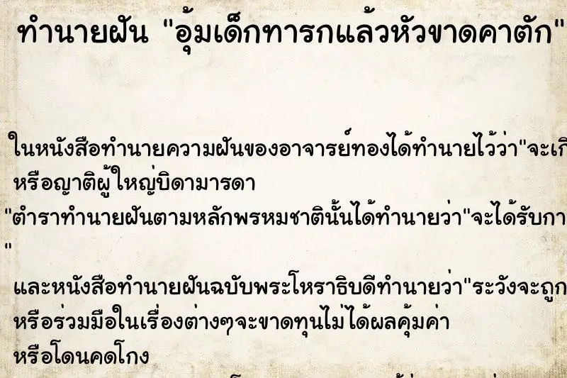 ทำนายฝัน อุ้มเด็กทารกแล้วหัวขาดคาตัก ทำนายฝัน อุ้มเด็กทารกแล้วหัวขาดคาตัก