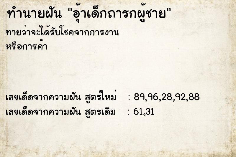 ทำนายฝันอุ้าเด็กถารกผู้ชาย ทำนายฝันทำนายฝันอุ้าเด็กถารกผู้ชาย