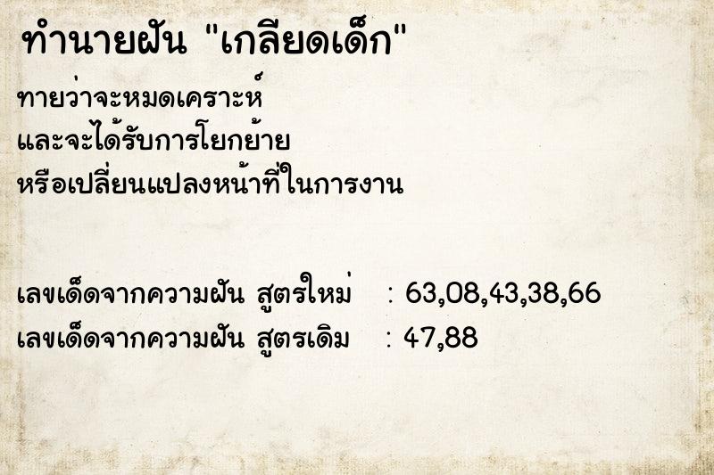 ทำนายฝันทำนายฝันเกลียดเด็ก