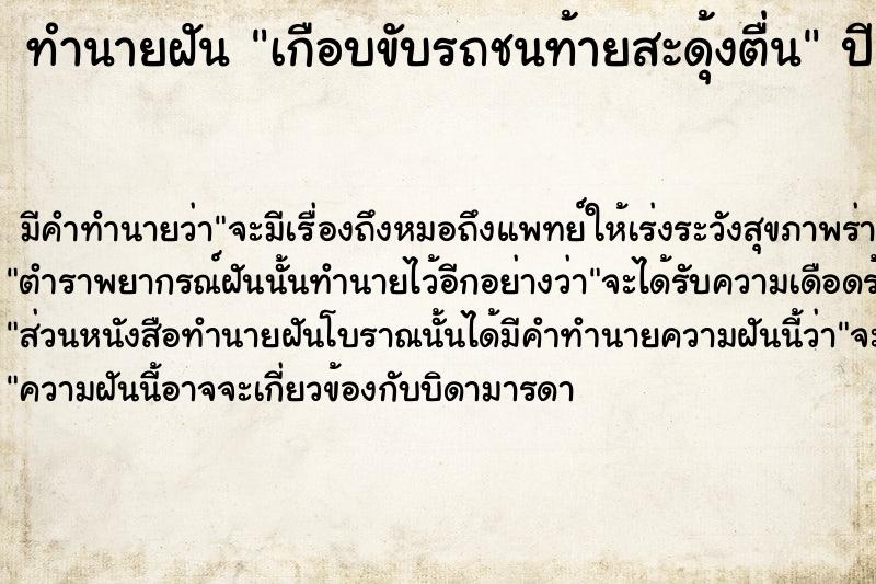 ทำนายฝันทำนายฝันเกือบขับรถชนท้ายสะดุ้งตื่น