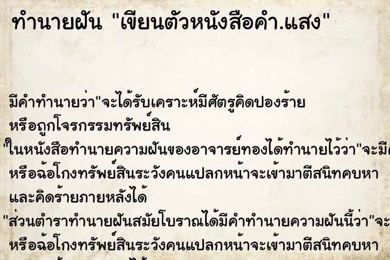 ทำนายฝัน เขียนตัวหนังสือคำ.แสง ทำนายฝัน เขียนตัวหนังสือคำ.แสง