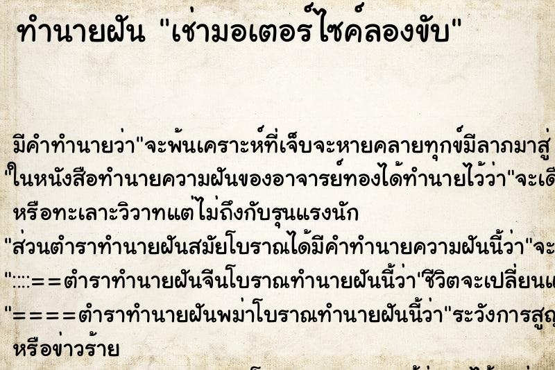 ทำนายฝัน เช่ามอเตอร์ไซค์ลองขับ ทำนายฝัน เช่ามอเตอร์ไซค์ลองขับ