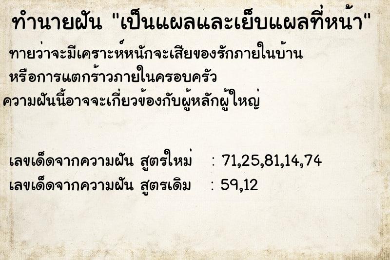 ทำนายฝันทำนายฝันเป็นแผลและเย็บแผลที่หน้า