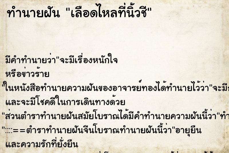ทำนายฝันทำนายฝันเลือดไหลที่นิ้วชี