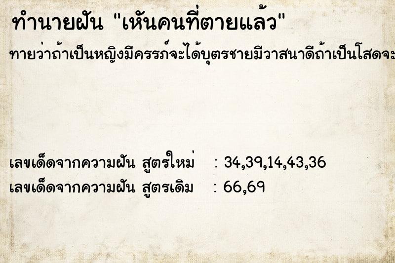 ทำนายฝันเหันคนที่ตายแล้ว ทำนายฝันทำนายฝันเหันคนที่ตายแล้ว