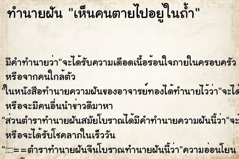ทำนายฝันทำนายฝันเห็นคนตายไปอยู่ในถ้ำ