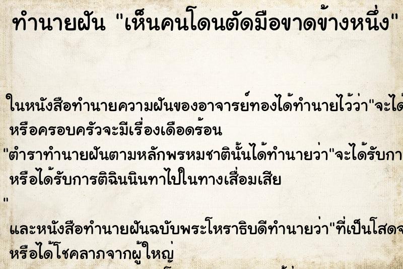 ทำนายฝันทำนายฝันเห็นคนโดนตัดมือขาดข้างหนึ่ง