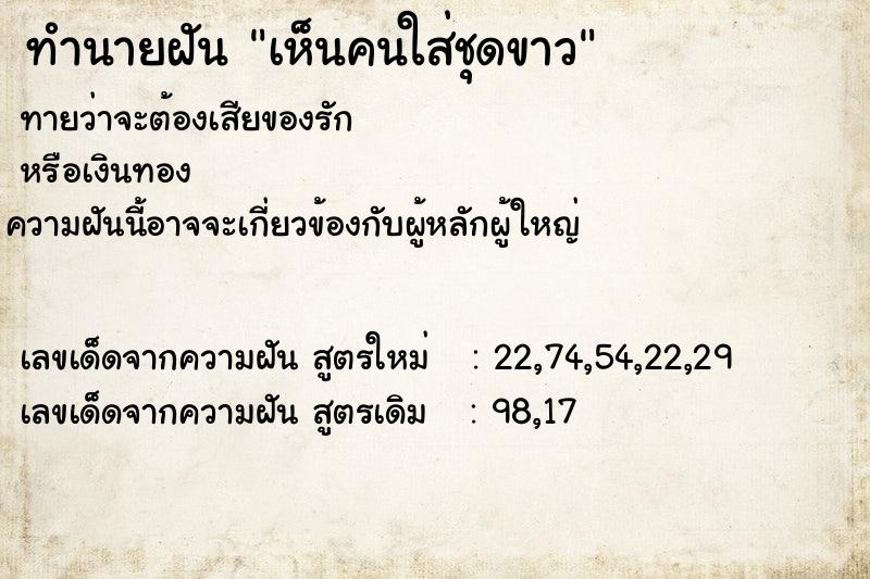 ทำนายฝัน เห็นคนใส่ชุดขาว ทำนายฝัน เห็นคนใส่ชุดขาว