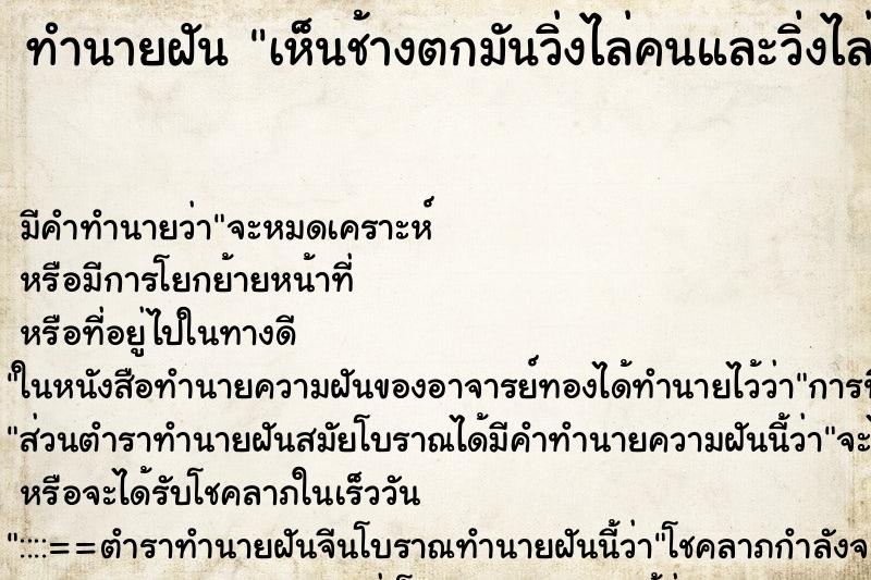 ทำนายฝัน เห็นช้างตกมันวิ่งไล่คนและวิ่งไล่ตัวเรา ทำนายฝัน เห็นช้างตกมันวิ่งไล่คนและวิ่งไล่ตัวเรา