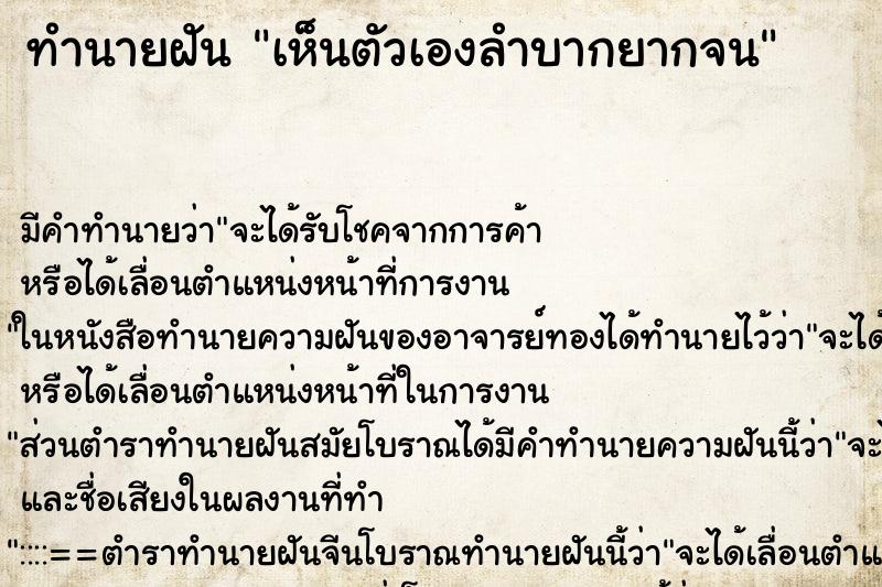 ทำนายฝันเห็นตัวเองลำบากยากจน ทำนายฝันทำนายฝันเห็นตัวเองลำบากยากจน