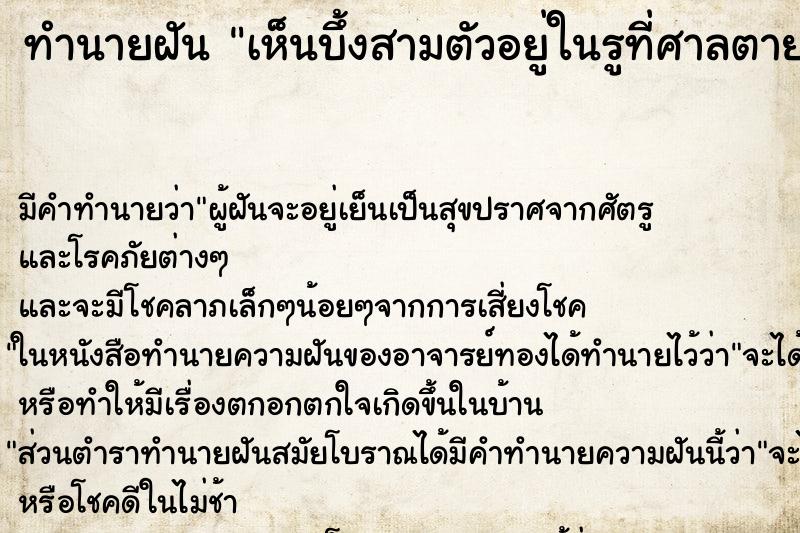 ทำนายฝัน เห็นบึ้งสามตัวอยู่ในรูที่ศาลตายาย ทำนายฝัน เห็นบึ้งสามตัวอยู่ในรูที่ศาลตายาย