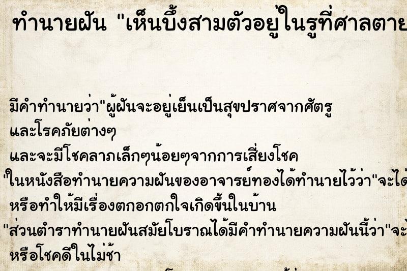 ทำนายฝัน เห็นบึ้งสามตัวอยู่ในรูที่ศาลตายาย ตำราโบราณ แม่นที่สุดในโลก