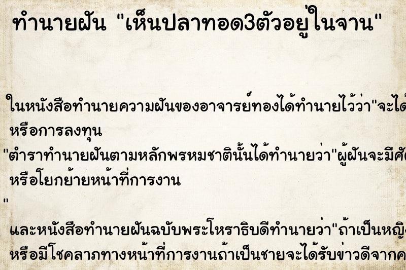 ทำนายฝัน เห็นปลาทอด3ตัวอยู่ในจาน ทำนายฝัน เห็นปลาทอด3ตัวอยู่ในจาน
