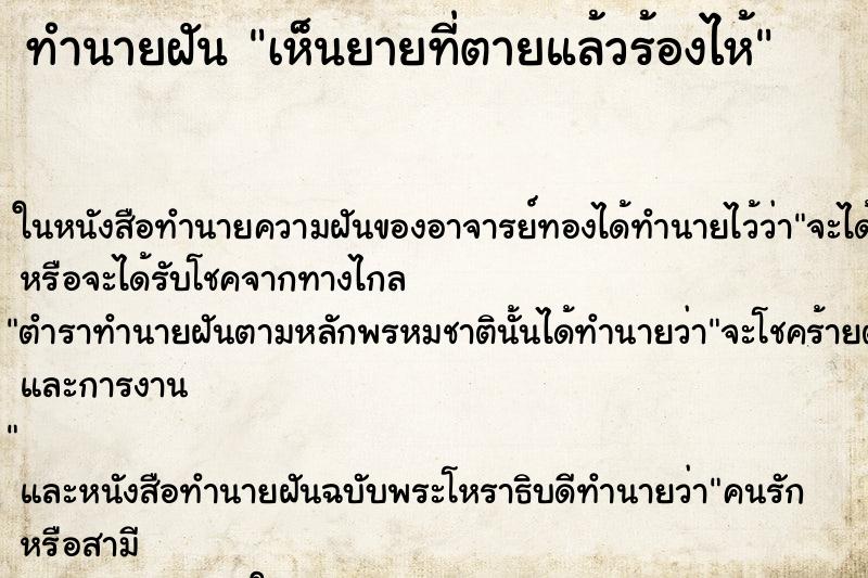 ทำนายฝันทำนายฝันเห็นยายที่ตายแล้วร้องไห้