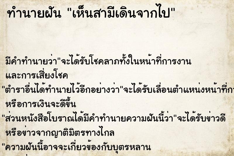 ทำนายฝัน เห็นสามีเดินจากไป ทำนายฝัน เห็นสามีเดินจากไป