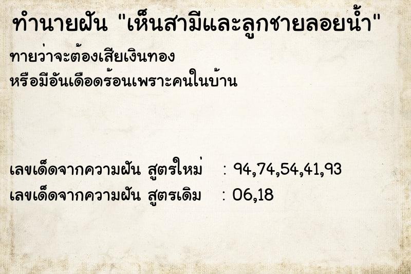 ทำนายฝันทำนายฝันเห็นสามีและลูกชายลอยน้ำ