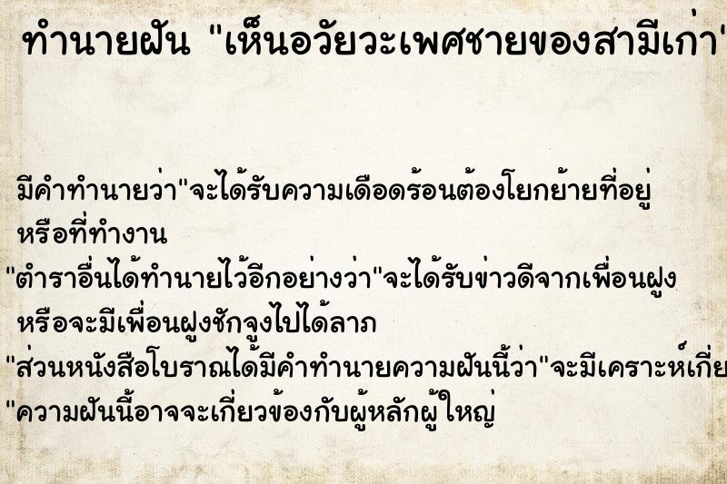ทำนายฝัน เห็นอวัยวะเพศชายของสามีเก่า