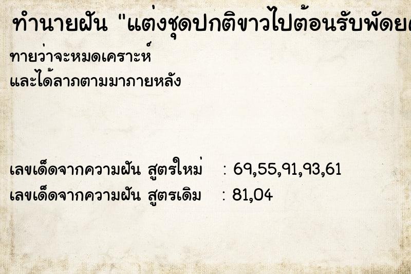 ทำนายฝันแต่งชุดปกติขาวไปต้อนรับพัดยศ ทำนายฝันทำนายฝันแต่งชุดปกติขาวไปต้อนรับพัดยศ