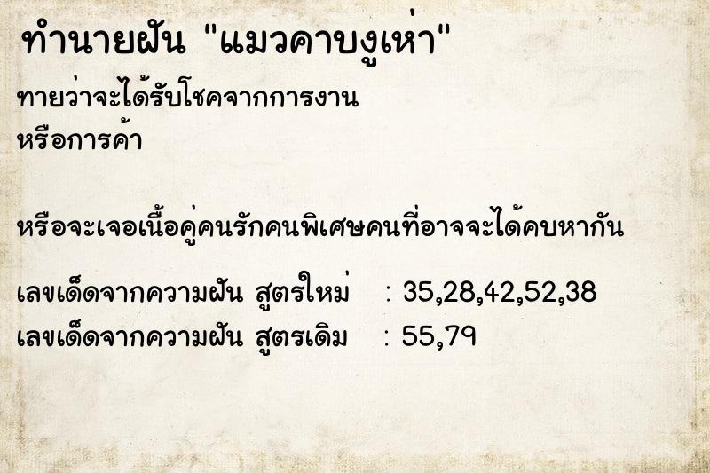 ทำนายฝันทำนายฝันแมวคาบงูเห่า