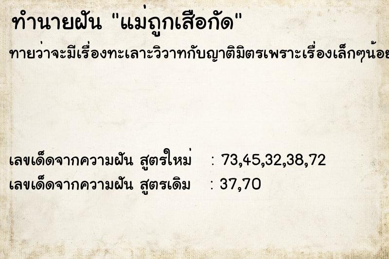 ทำนายฝัน แม่ถูกเสืือกัด ทำนายฝัน แม่ถูกเสืือกัด
