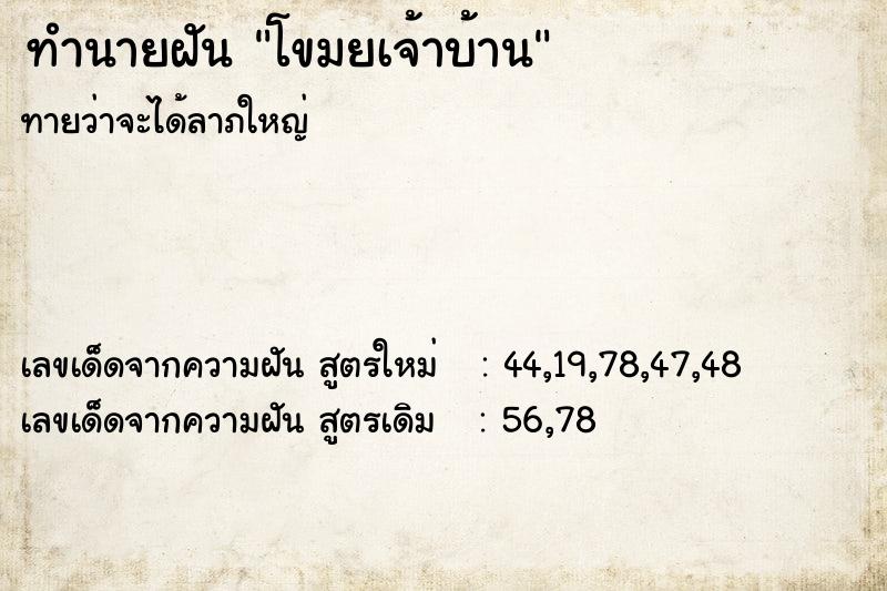 ทำนายฝันทำนายฝันโขมยเจ้าบ้าน