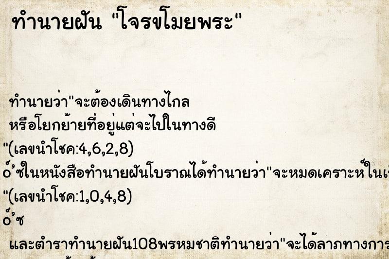 ทำนายฝันทำนายฝันโจรขโมยพระ