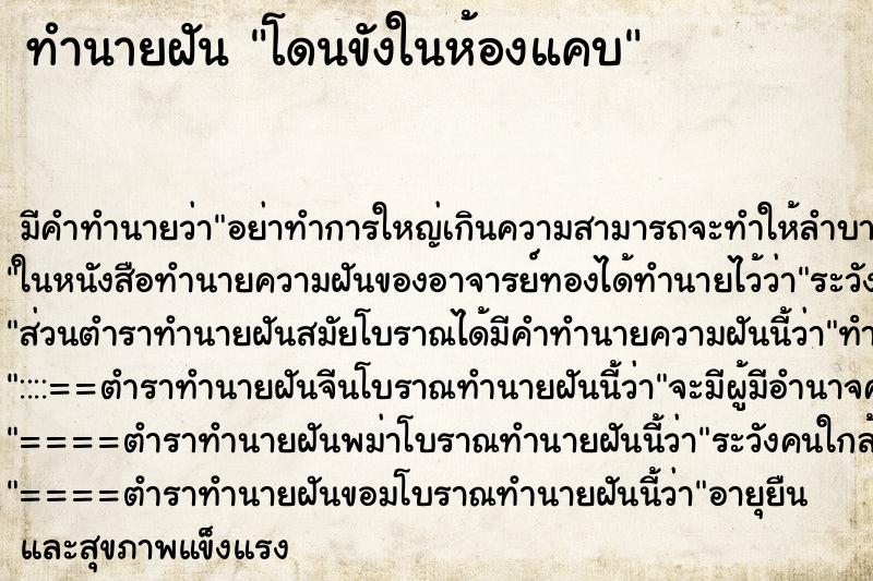 ทำนายฝันทำนายฝันโดนขังในห้องแคบ