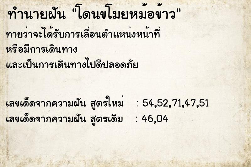 ทำนายฝันโดนขโมยหม้อข้าว ทำนายฝันทำนายฝันโดนขโมยหม้อข้าว