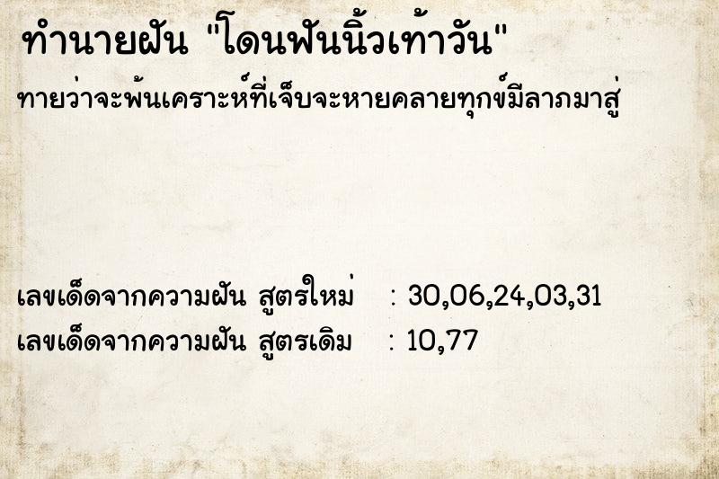 ทำนายฝันโดนฟันนิ้วเท้าวัน ทำนายฝันทำนายฝันโดนฟันนิ้วเท้าวัน