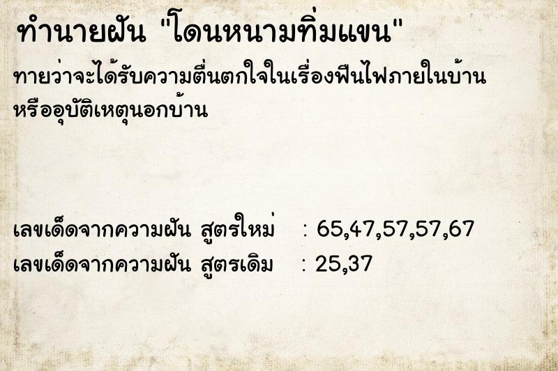 ทำนายฝันโดนหนามทิ่มแขน ทำนายฝันทำนายฝันโดนหนามทิ่มแขน