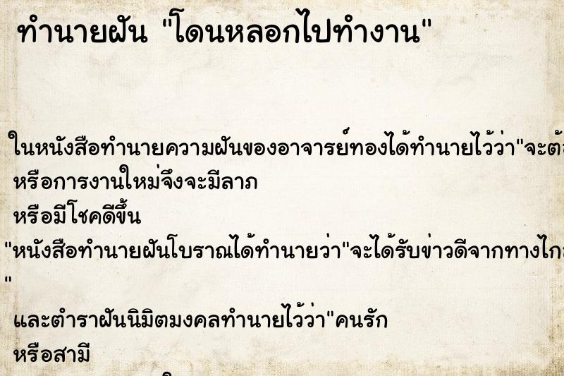 ทำนายฝัน โดนหลอกไปทำงาน ทำนายฝัน โดนหลอกไปทำงาน