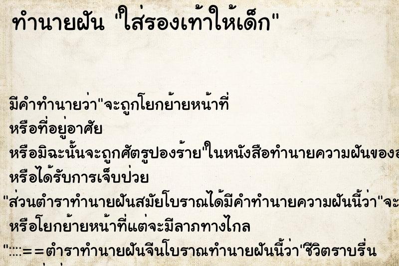 ทำนายฝัน ใส่รองเท้าให้เด็ก ทำนายฝัน ใส่รองเท้าให้เด็ก