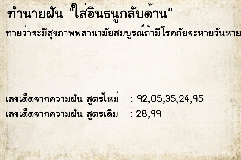 ทำนายฝันทำนายฝันใส่อินธนูกลับด้าน