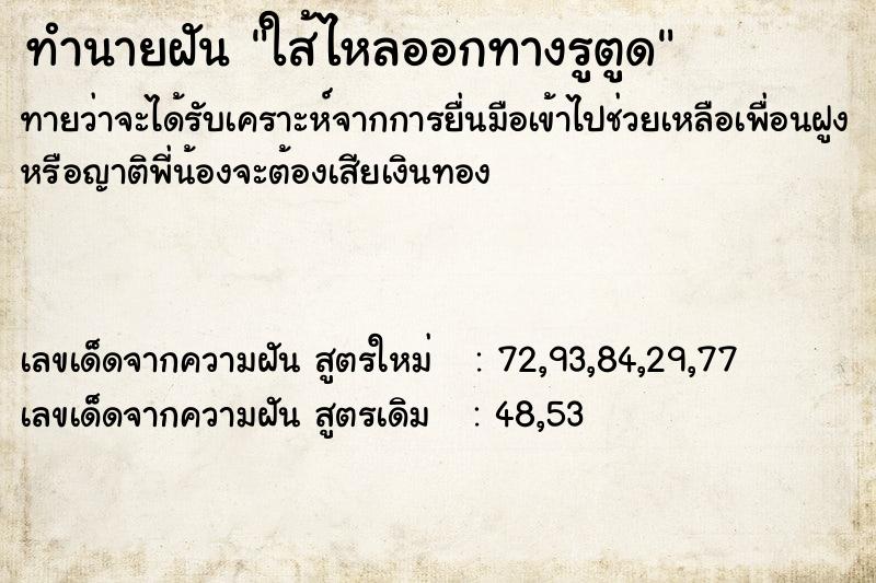 ทำนายฝันทำนายฝันใส้ไหลออกทางรูตูด