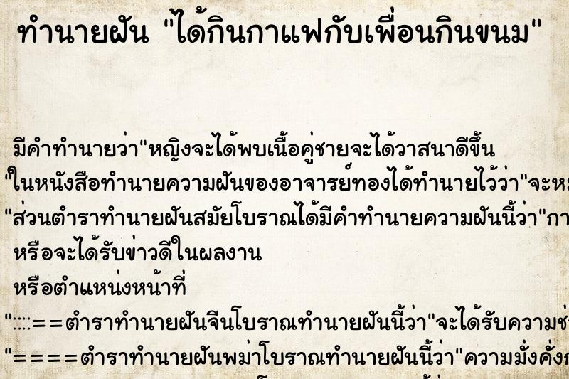 ทำนายฝันได้กินกาแฟกับเพื่อนกินขนม ทำนายฝันทำนายฝันได้กินกาแฟกับเพื่อนกินขนม