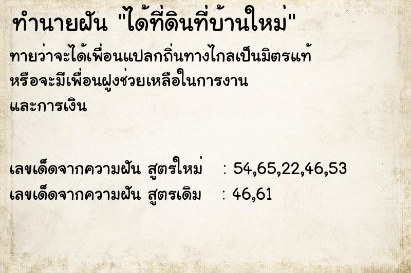 ทำนายฝันทำนายฝันได้ที่ดินที่บ้านใหม่