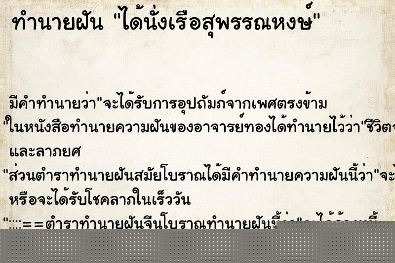 ทำนายฝันได้นั่งเรือสุพรรณหงษ์ ทำนายฝันทำนายฝันได้นั่งเรือสุพรรณหงษ์