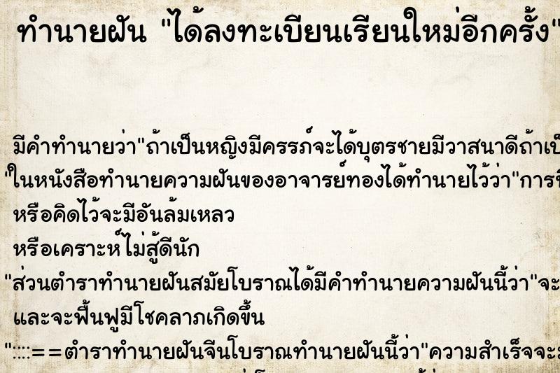 ทำนายฝัน ได้ลงทะเบียนเรียนใหม่อีกครั้ง