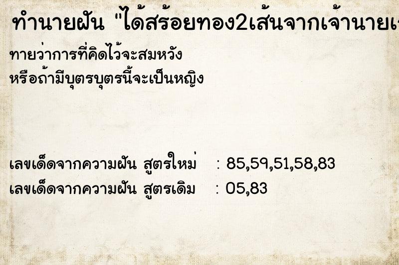 ทำนายฝันทำนายฝันได้สร้อยทอง2เส้นจากเจ้านายเก่า
