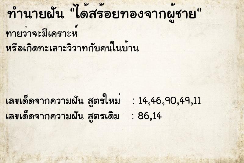 ทำนายฝันทำนายฝันได้สร้อยทองจากผู้ชาย